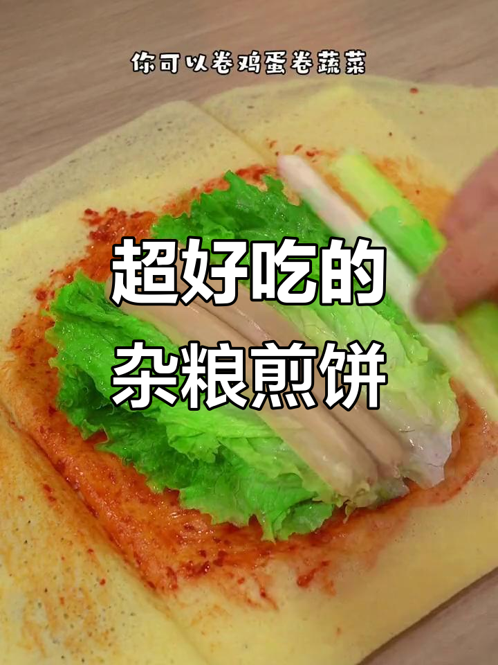 山东大煎饼,懒人必备!蔬菜、鸡蛋都能卷进去