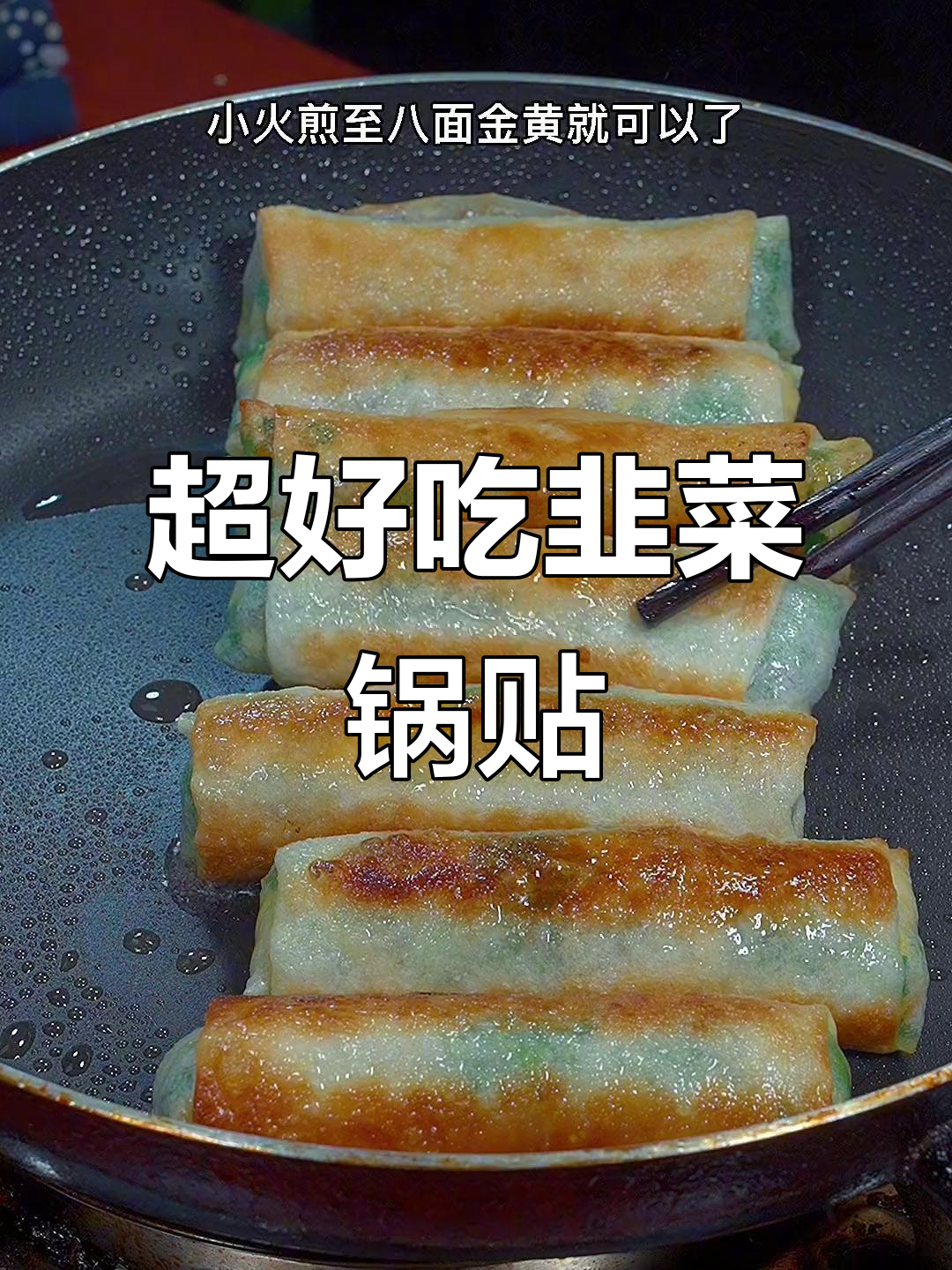 韭菜鸡蛋锅贴,外酥里嫩,一口接一个超满足