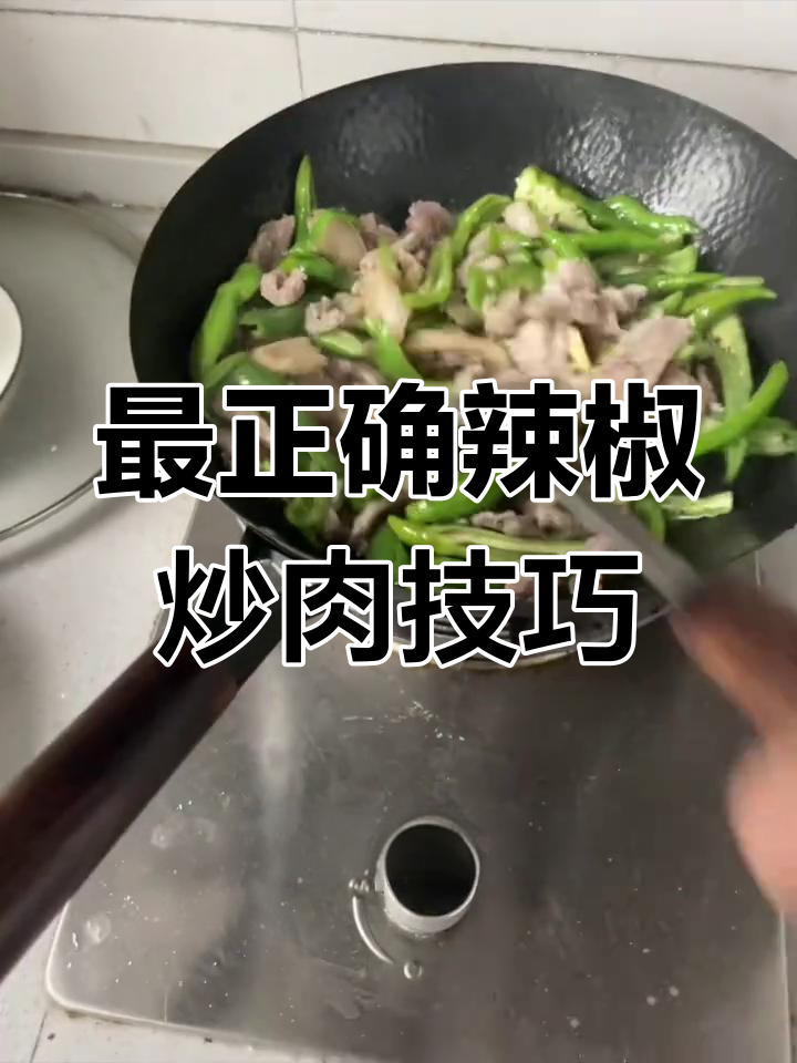 辣椒炒肉,先放什么才不柴?三十年大厨教你最正宗做法