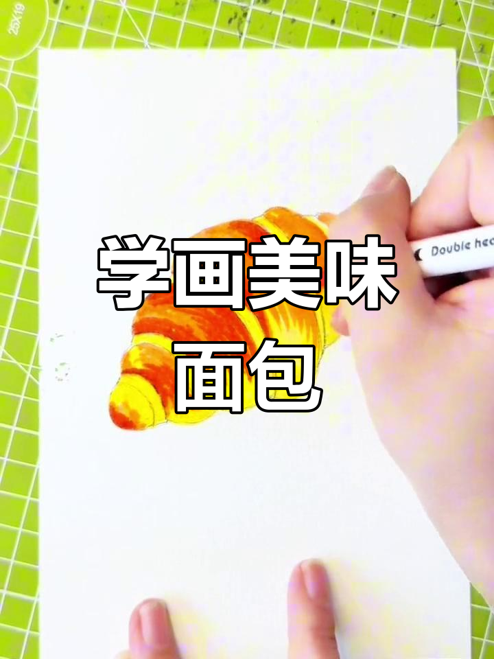 一起学画画,轻松画出可爱面包