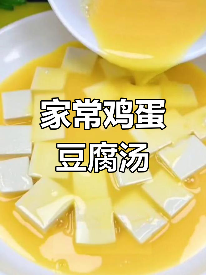 简单家常鸡蛋豆腐羹,鲜香嫩滑超下饭