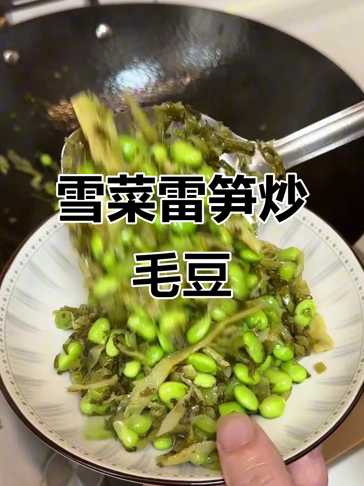 雪菜雷笋炒毛豆,搭配粥饭最下饭!