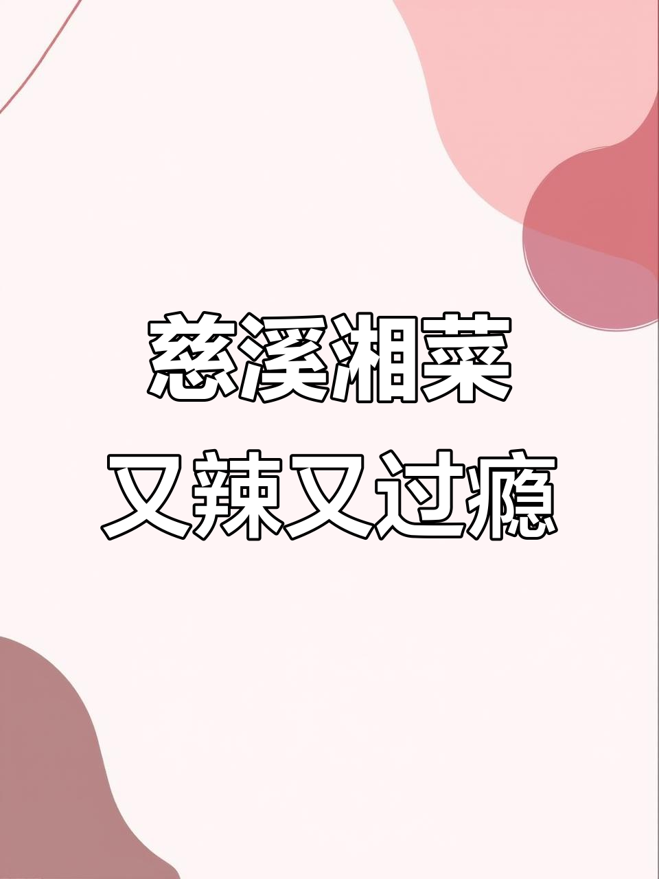 慈溪湘菜馆，辣到拍桌但停不下来！猪肚、剁椒鱼头必试