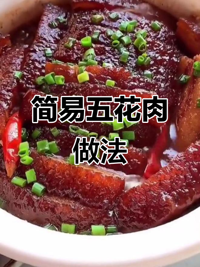 五花肉最简单做法,轻松做出软烂入味的美味