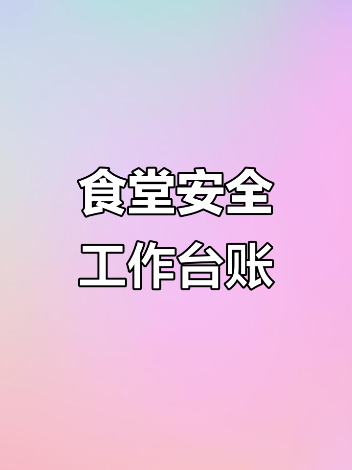 幼儿园食品安全日管控、周排查与月调度全记录,轻松整理资料