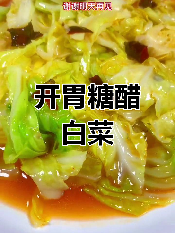 酸甜开胃的糖醋白菜,清脆不腻