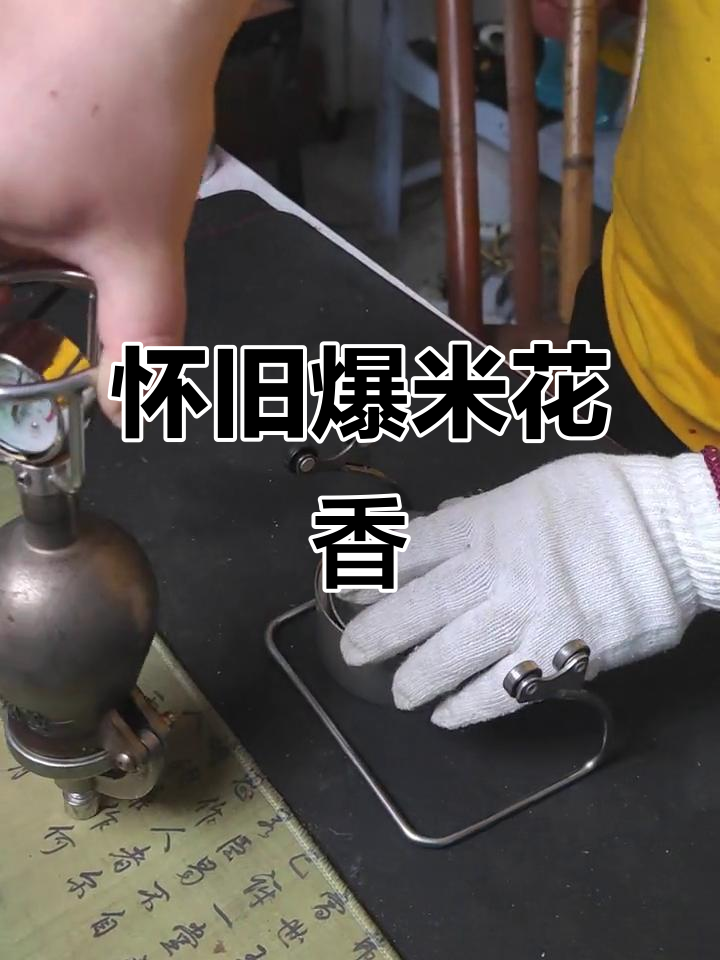 乡村传统爆米花机,糙米的独特香味让人怀念童年