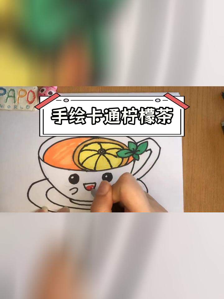 轻松学画柠檬茶