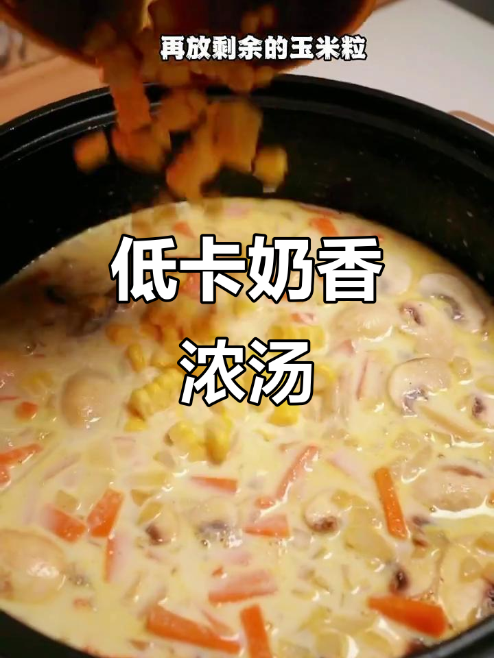 必胜客奶油浓汤,低卡美味,减脂又健康!