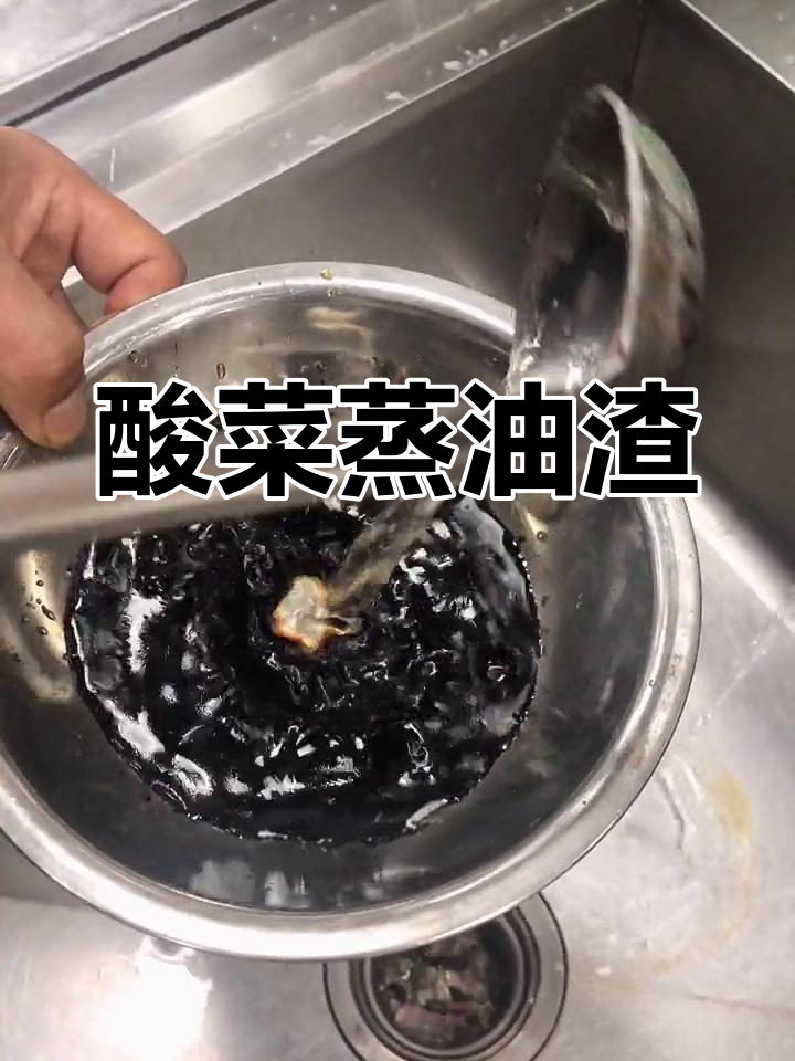 酸菜蒸油渣,浏阳特色下饭美味!