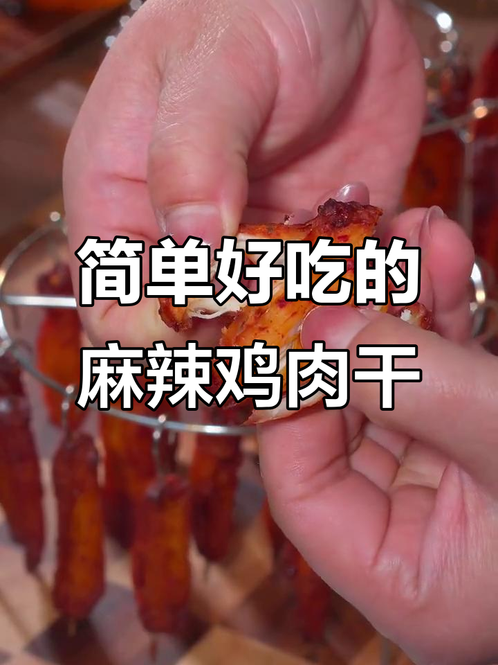麻辣鸡肉干,空气炸锅轻松做,味道堪比牛肉干