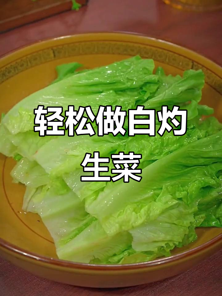 生菜烫一下，比大餐还好吃！简单又美味
