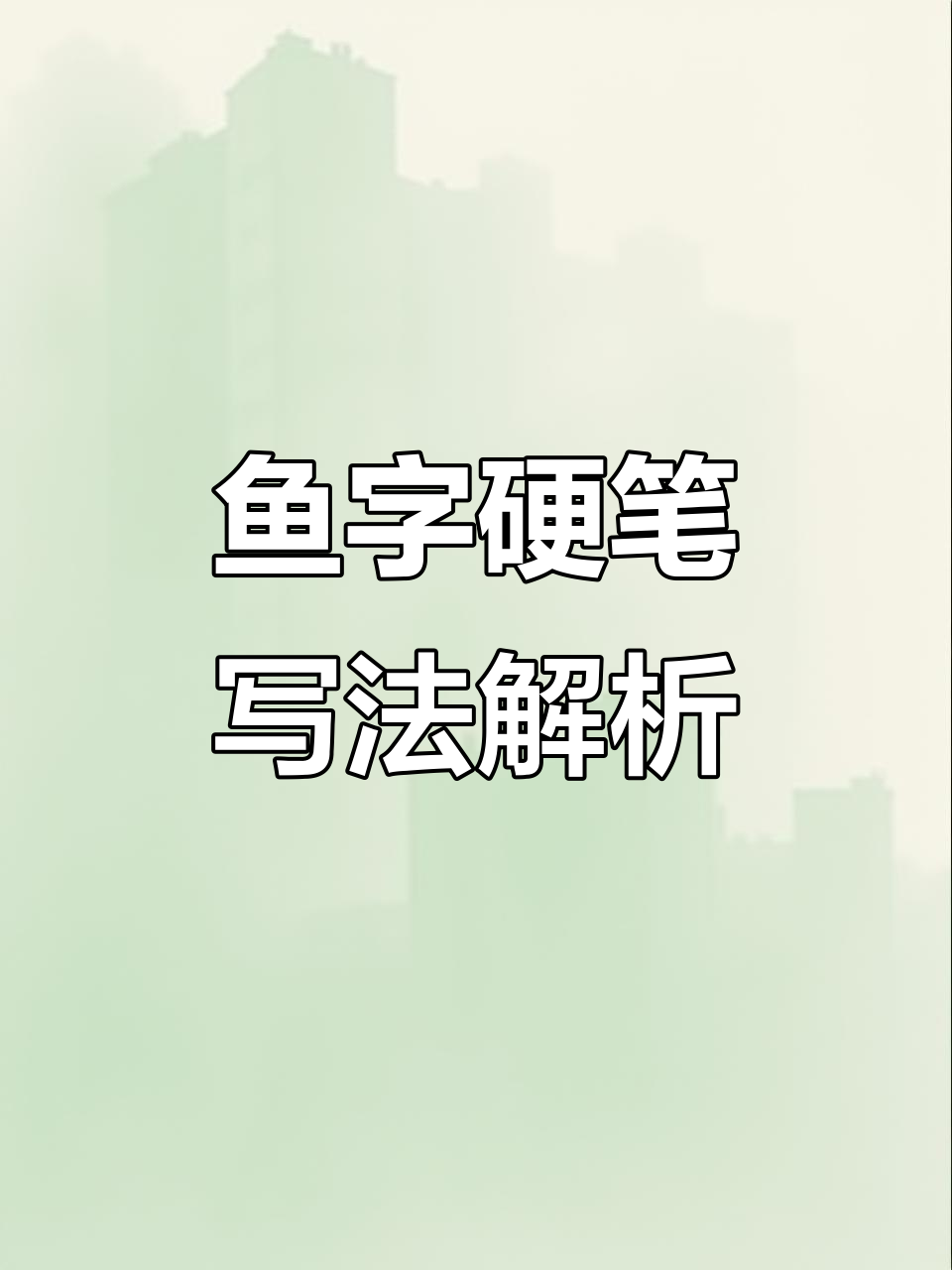 鱼字书写技巧:从甲骨文到简化字的演变过程