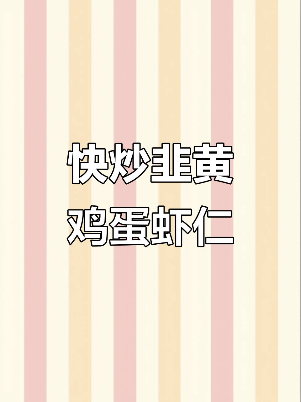 5分钟炒出鲜香韭黄蛋虾仁,快手美味轻松做