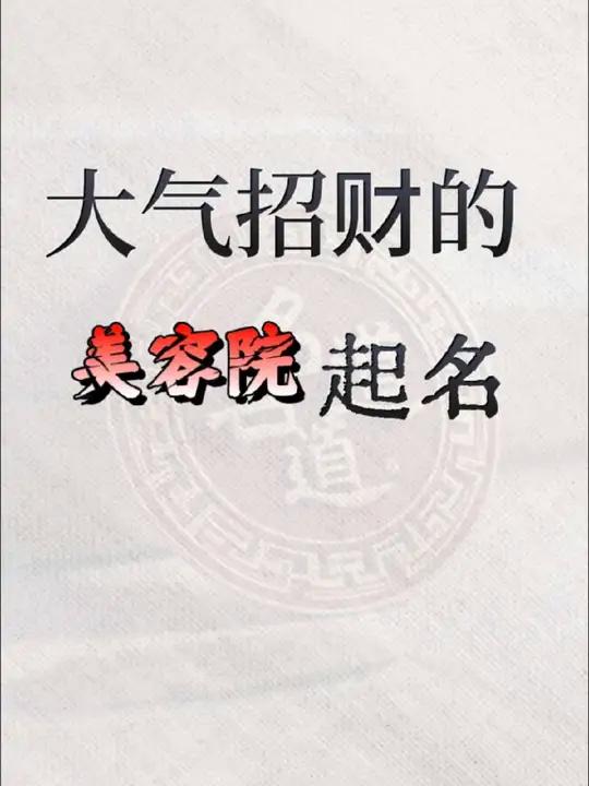 大气招财的美容院名字分享
