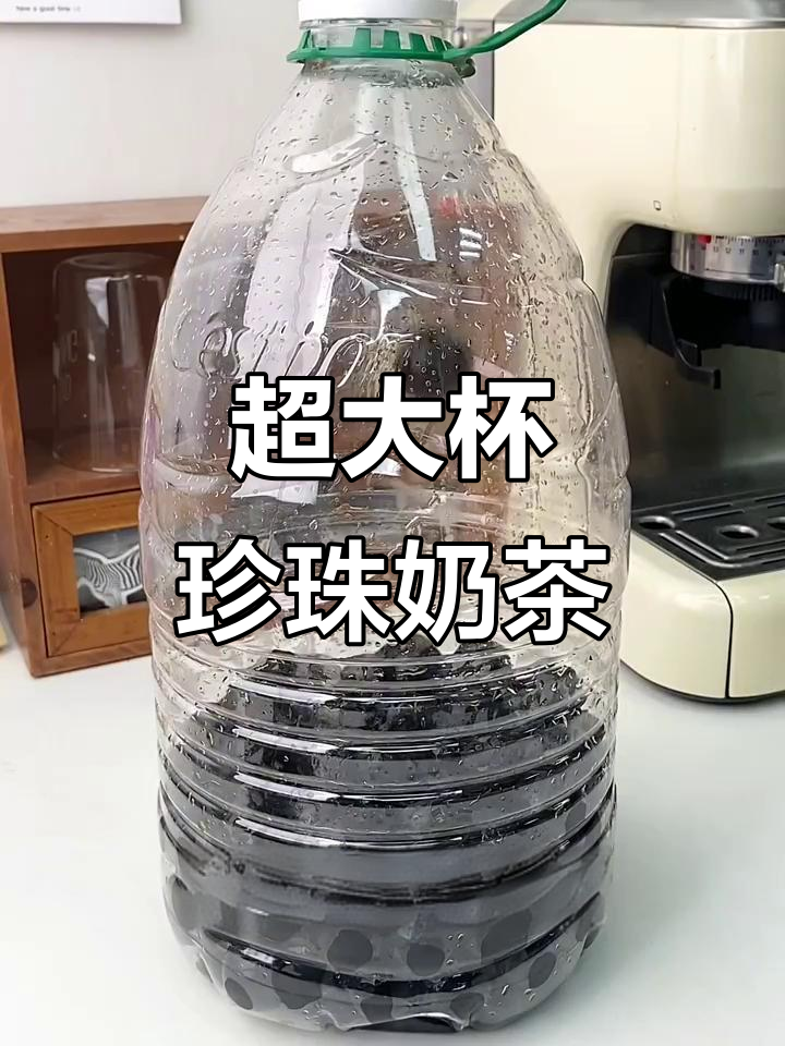 秋天的第一杯珍珠奶茶，超多超大桶！