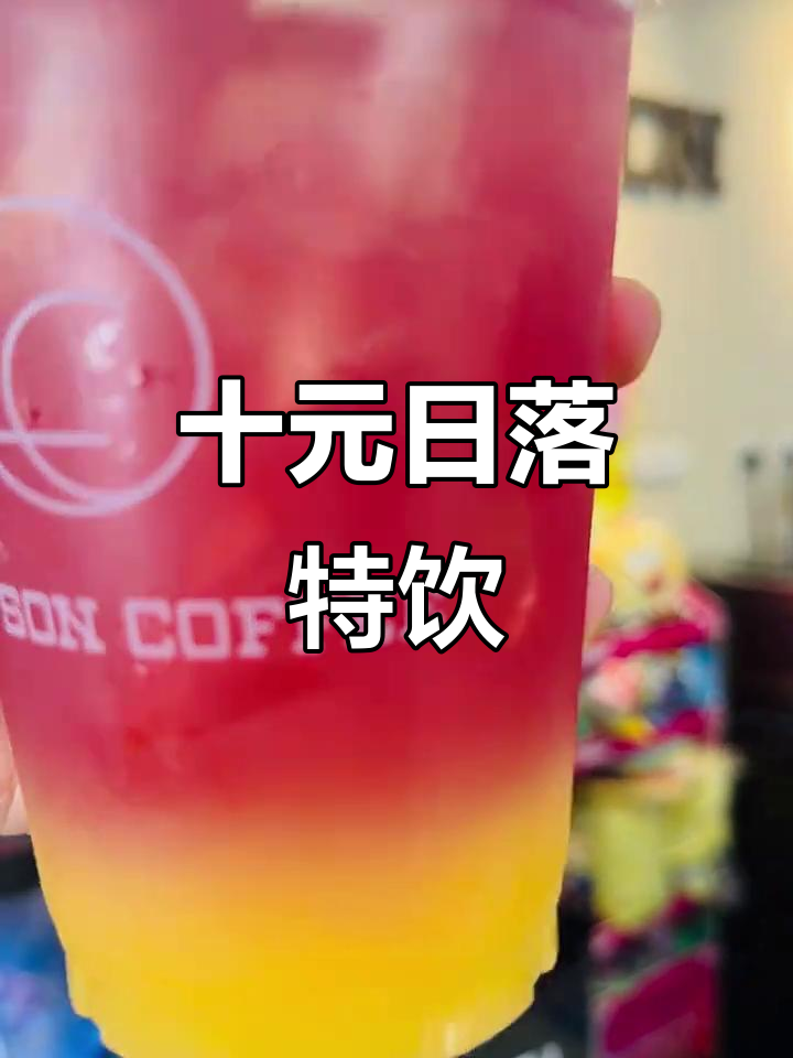 十元畅享落日鸡尾酒，快来体验吧！