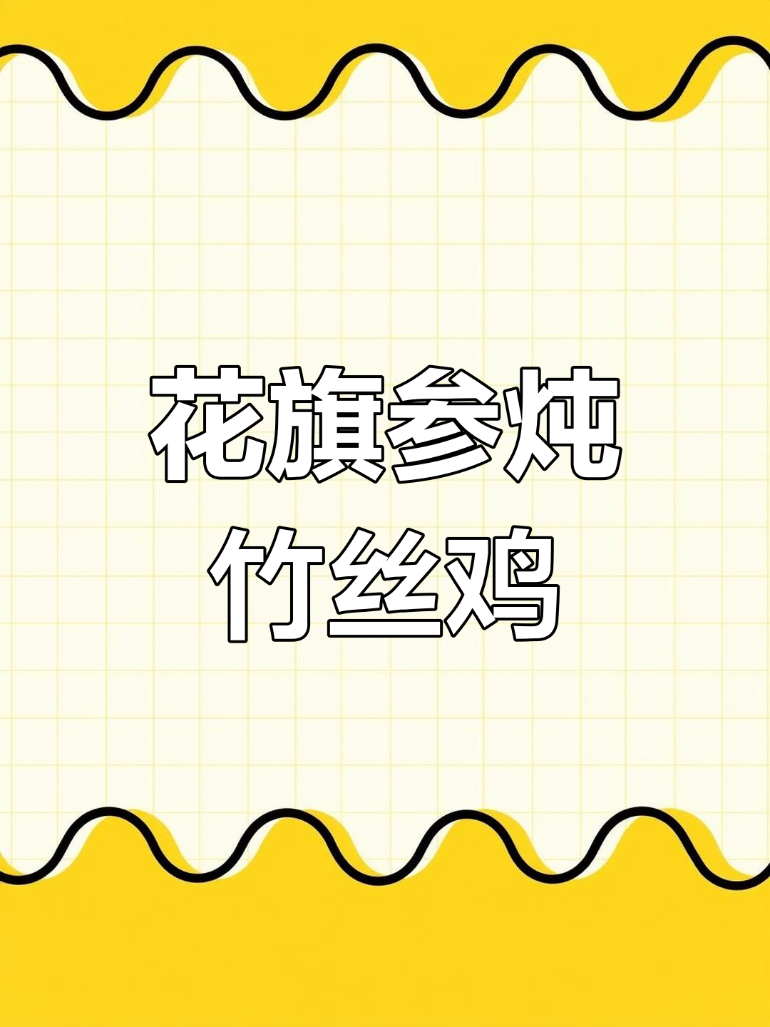 广东经典靓汤:花旗参炖竹丝鸡,原汁原味滋补美味