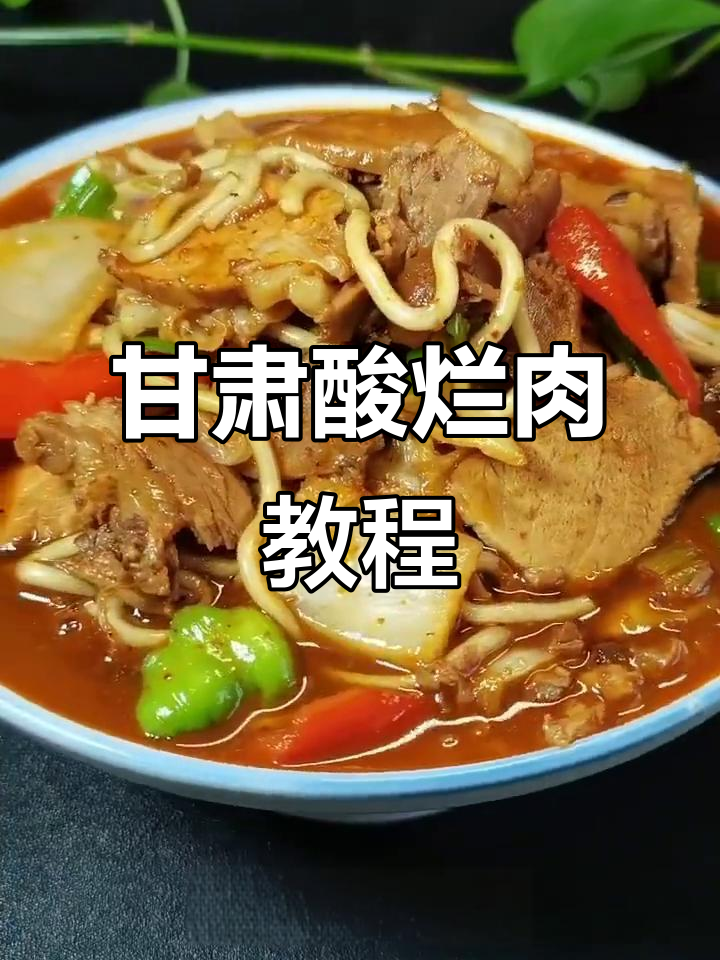 甘肃酸烂肉,肘子配腌白菜,口感超赞!