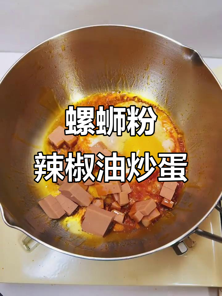 螺蛳粉辣油煎蛋,配酸豆角、腐竹和嫩豆腐,太香了!