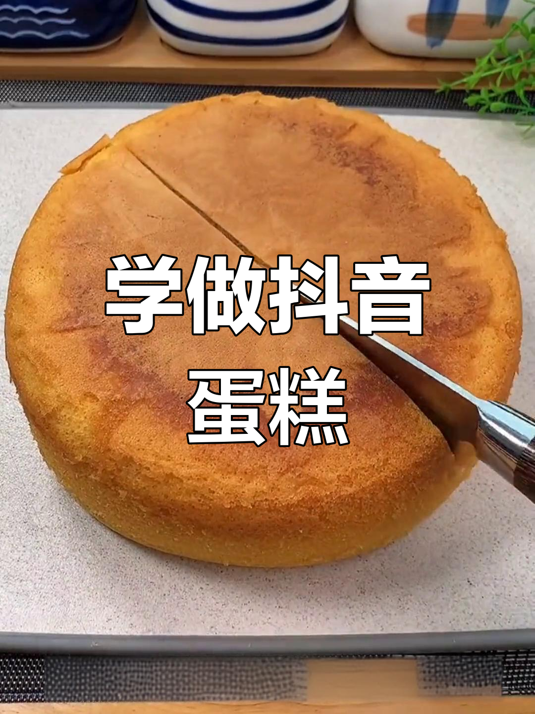 跟着抖音学做蛋糕,轻松做出美味甜品