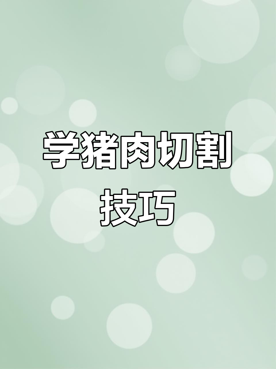 猪肉每个部位怎么切？教你轻松掌握技巧
