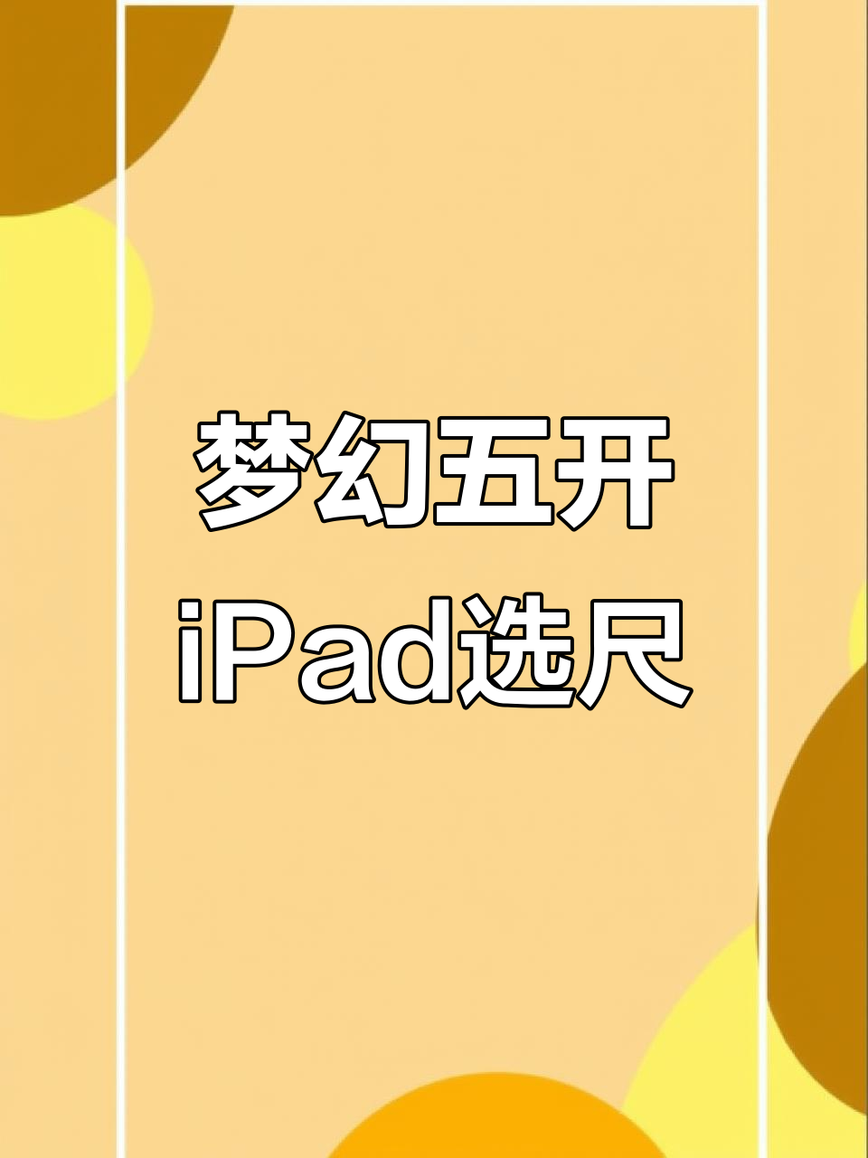 iPad梦幻五开选尺寸，11寸还是12.9寸更合适？