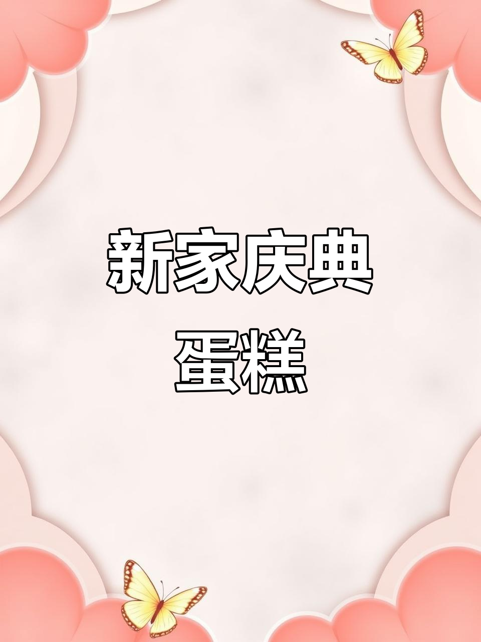 乔迁新居，平安喜乐！定制蛋糕庆祝诸事顺利