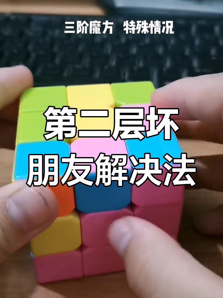 魔方第二层特殊情况处理技巧