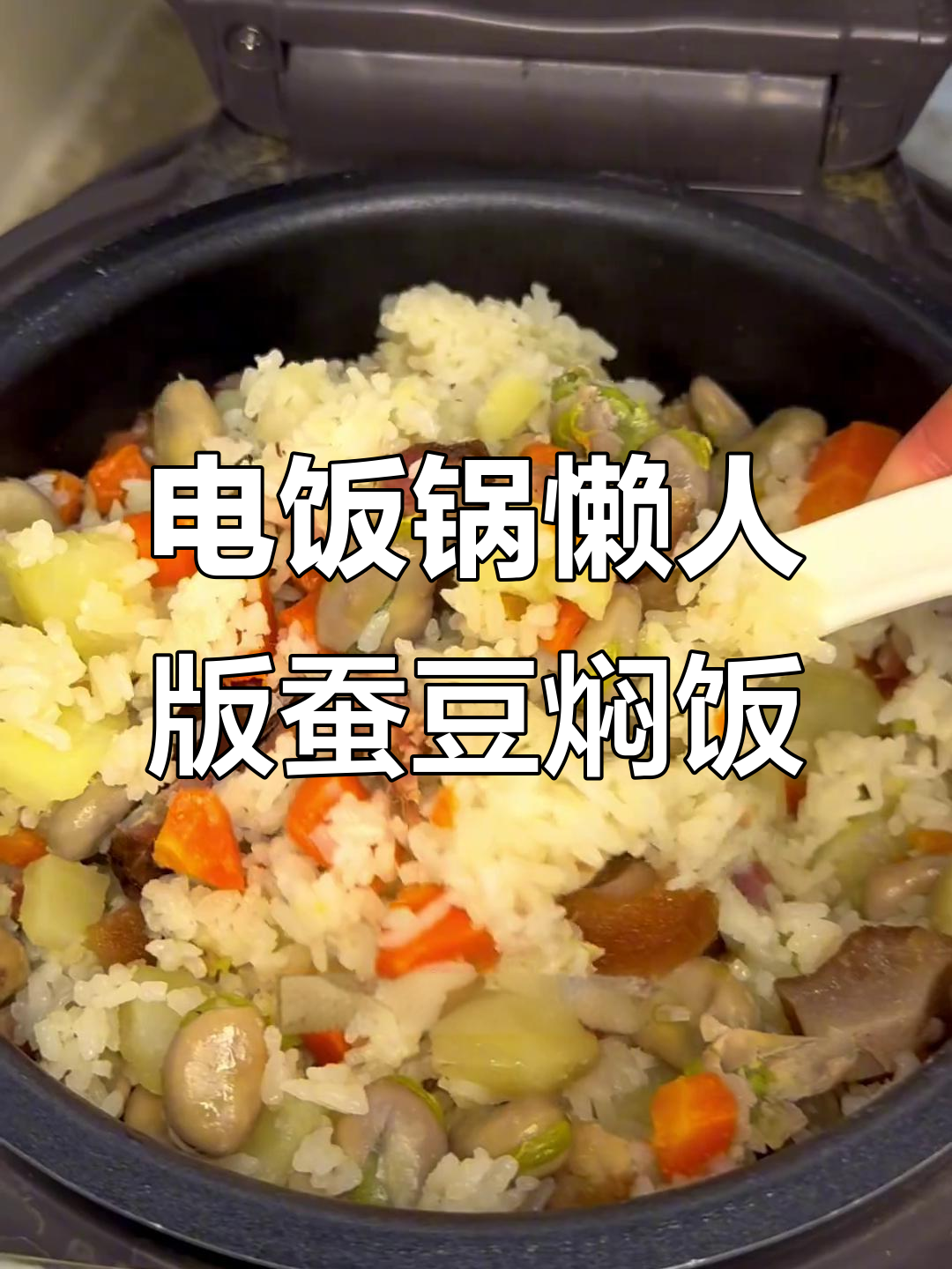 腊肉蚕豆焖饭,电饭锅一煮满屋飘香