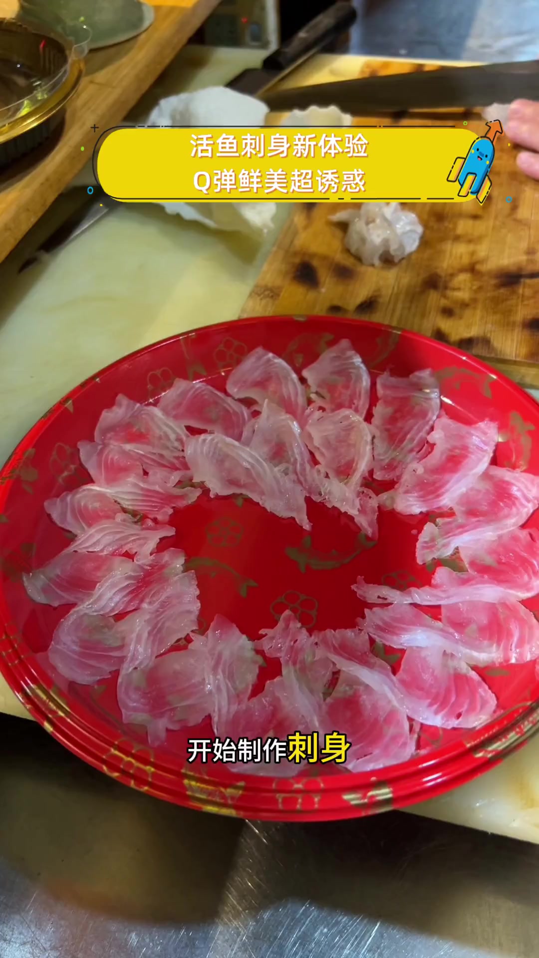 活鱼刺身新体验,Q弹鲜美超诱惑