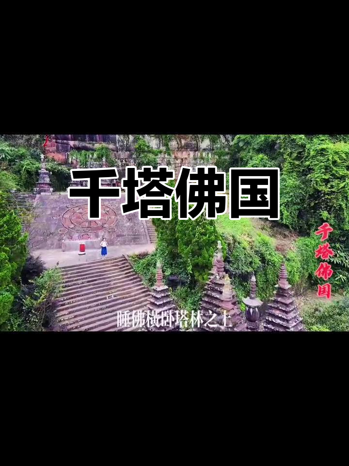 四川槽渔滩,千塔佛国静谧深藏,震撼心灵