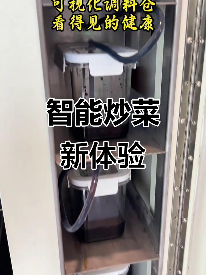 全新智能炒菜机,升级体验,尽享美味佳肴!