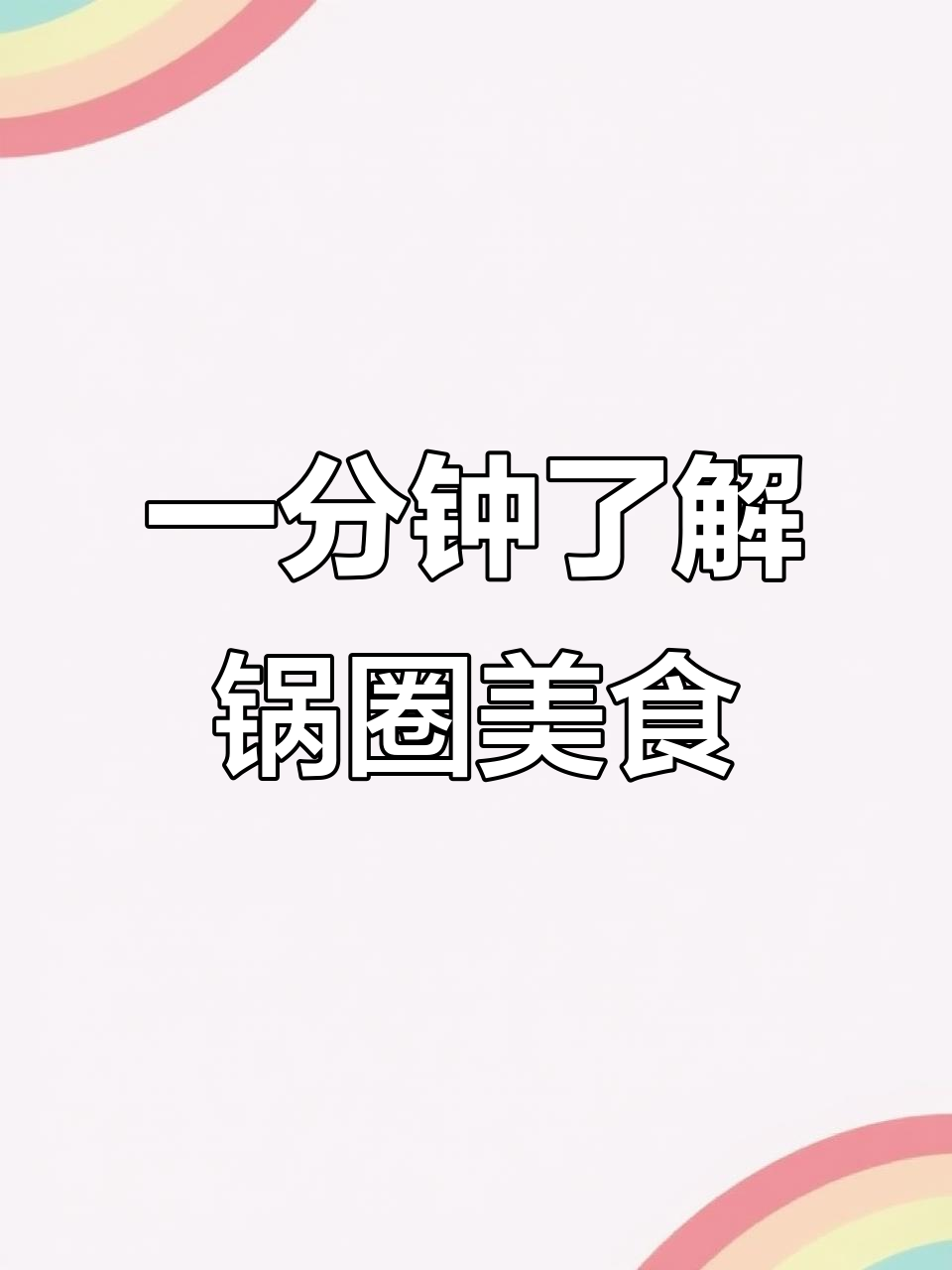 火锅食材超市锅圈,一分钟带你了解所有美味产品