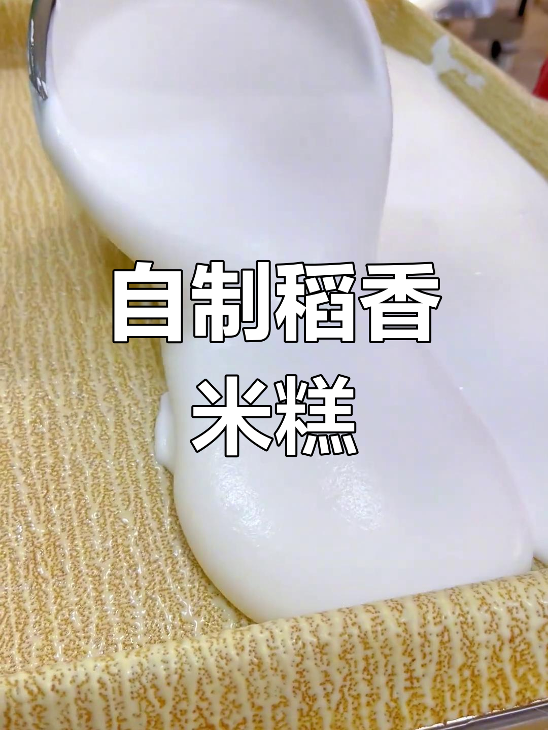 稻花香米糕,自然发酵的软劲美味你尝过吗?