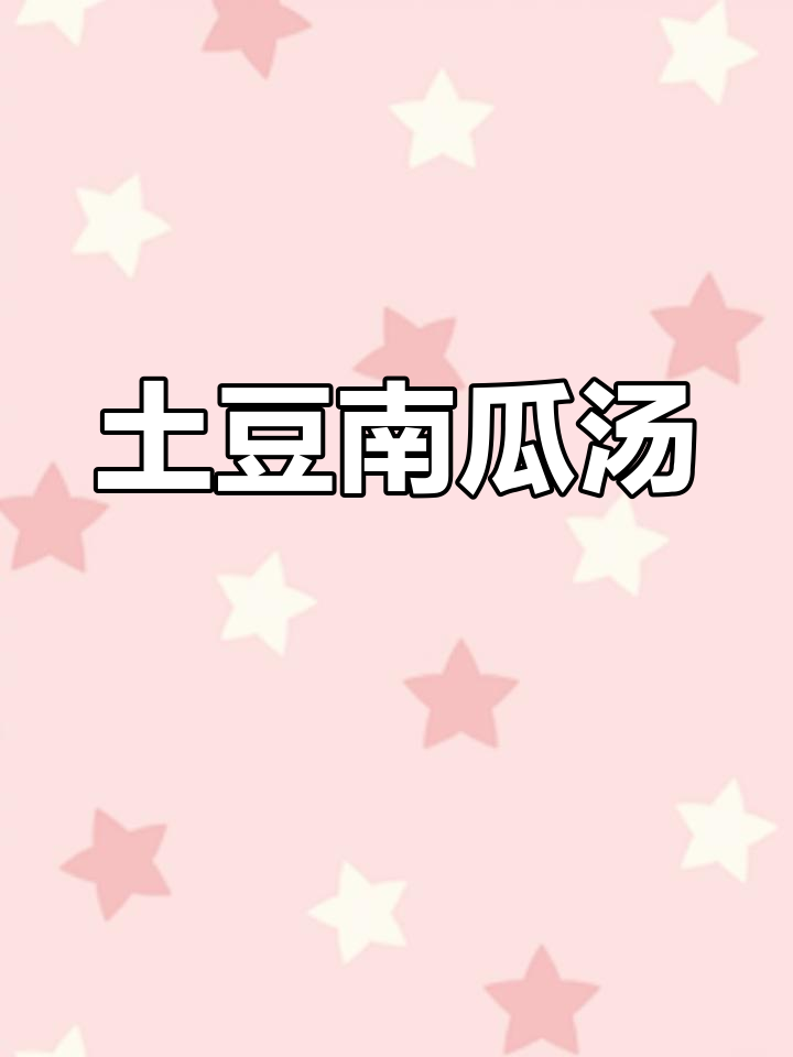 土豆南瓜汤,简单又美味,家常做法大公开