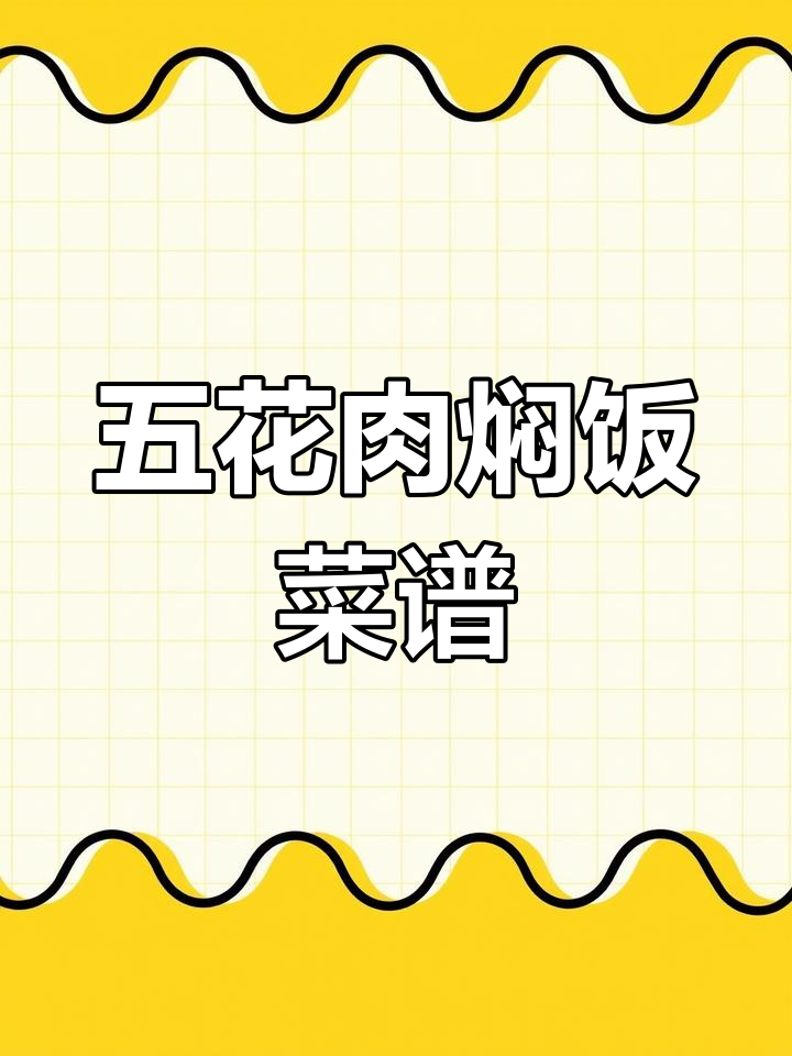 懒人版五花肉焖饭,电饭煲搞定美味晚餐