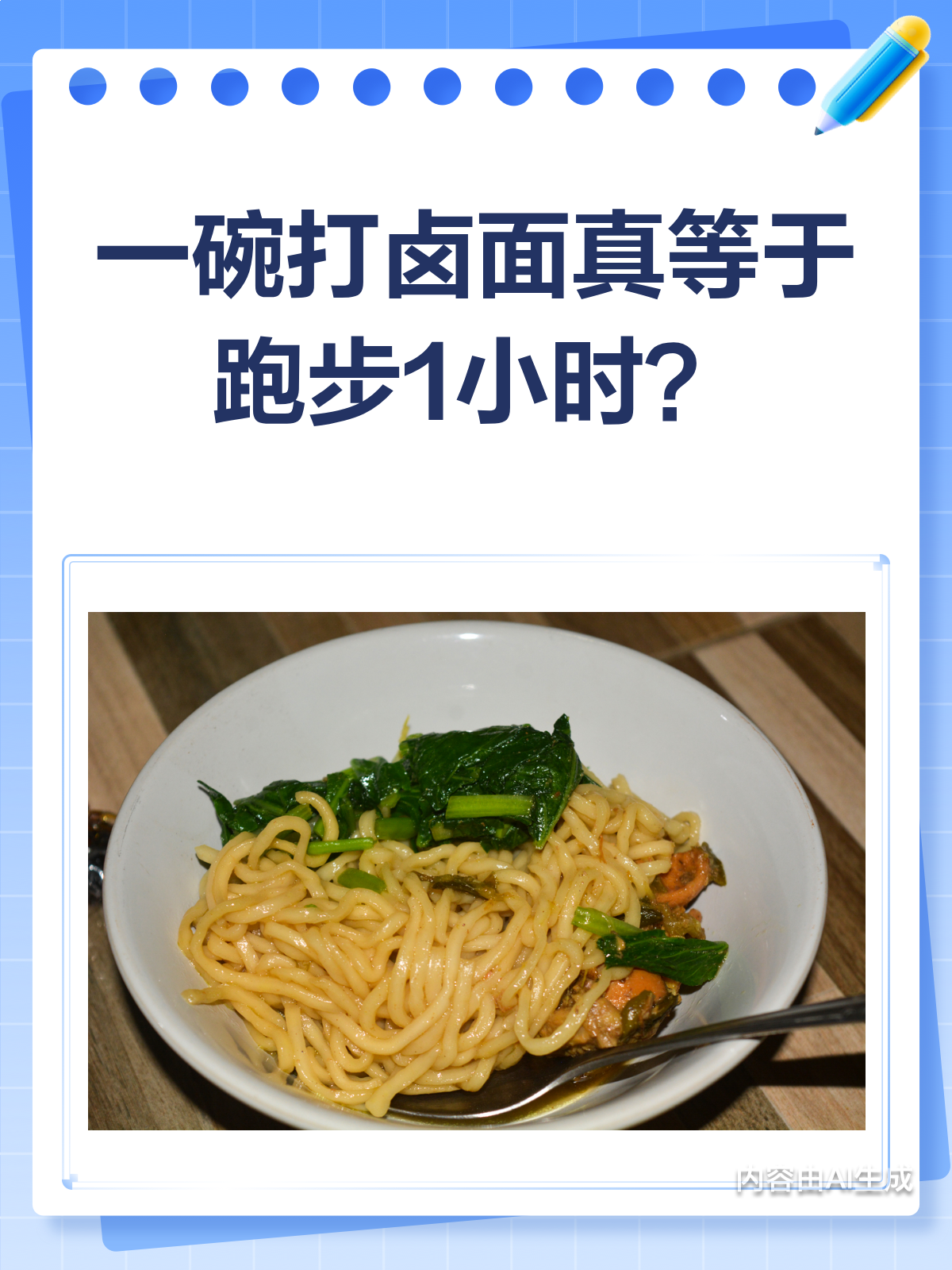 一碗打卤面的热量,竟然相当于跑步1小时?♀