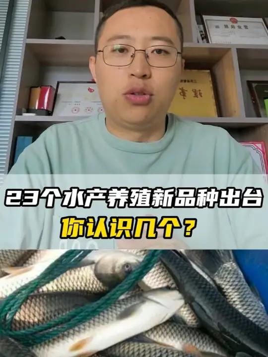 23个水产养殖新品种出台,你认识几个?水产养殖 水产新品种 养鱼日志