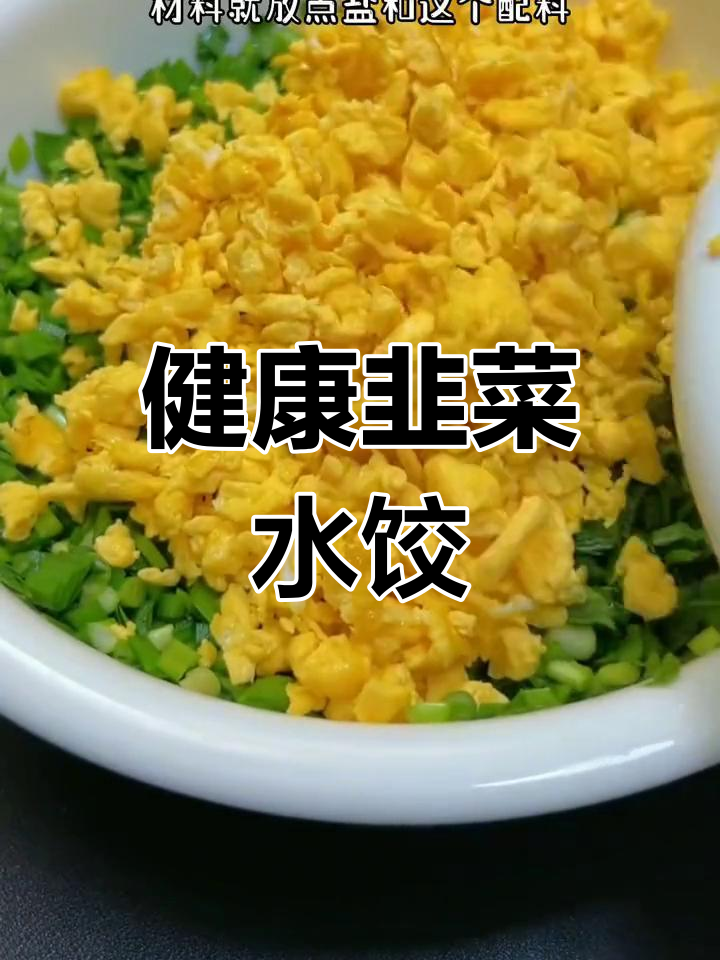 韭菜鸡蛋水饺,鲜美又营养