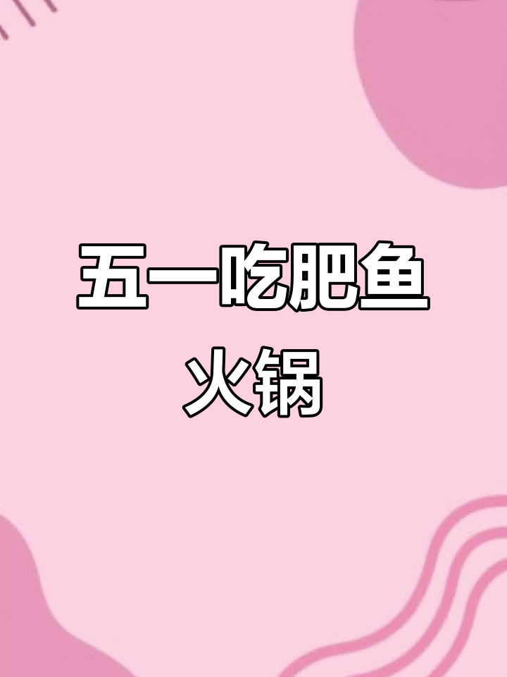 宜昌肥鱼火锅,五一必试美食推荐