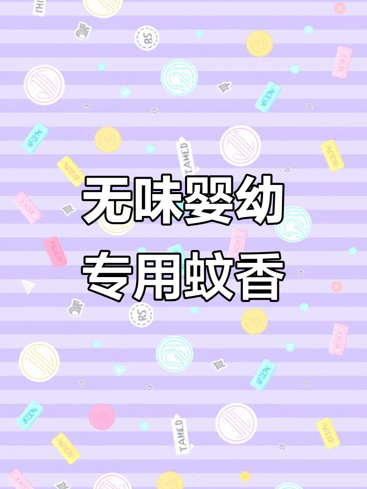 贝德美电热蚊香液,无味驱蚊更安全,婴儿孕妇必备