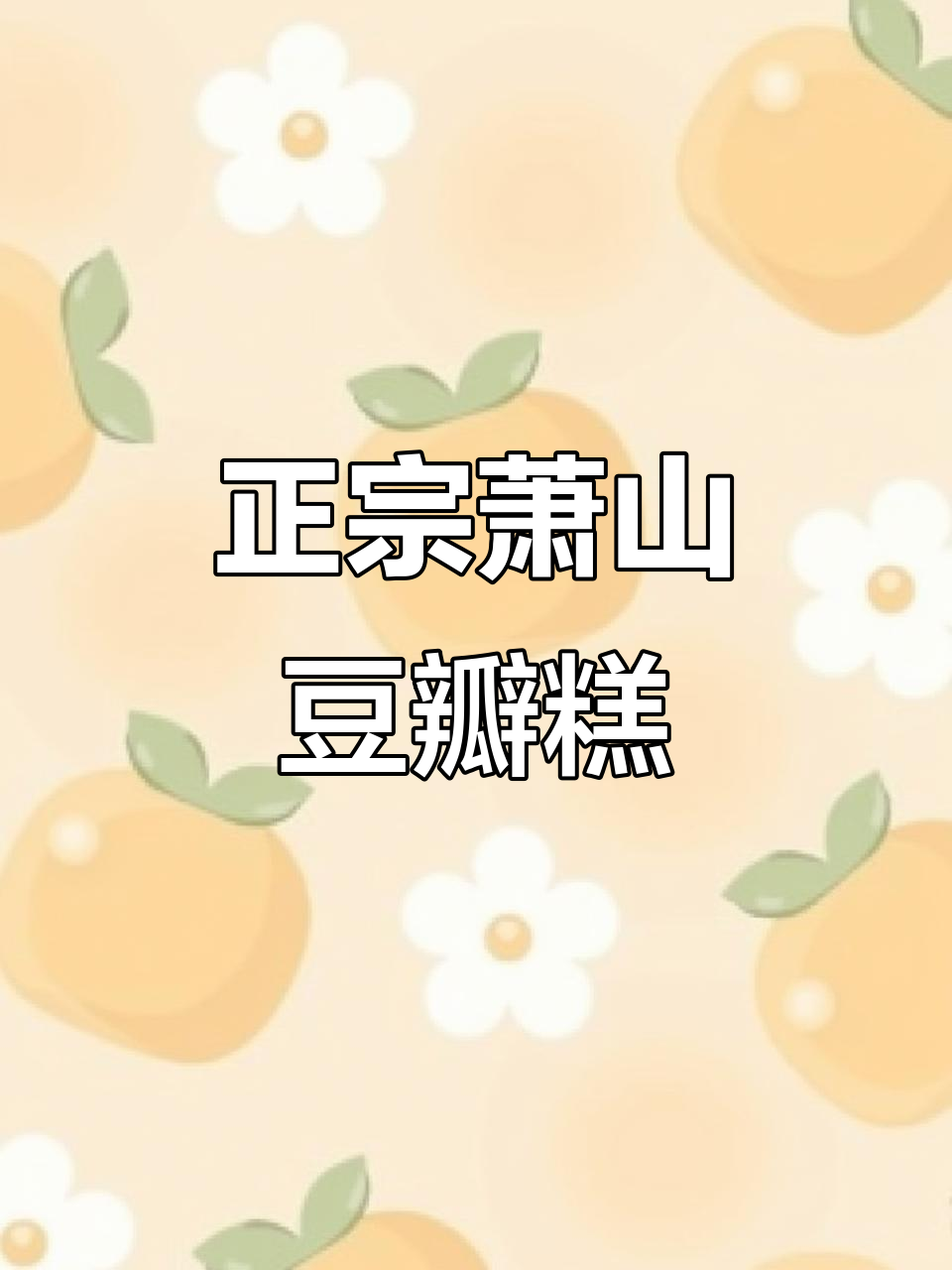 萧山特色豆瓣糕,真材实料才能做出好味道