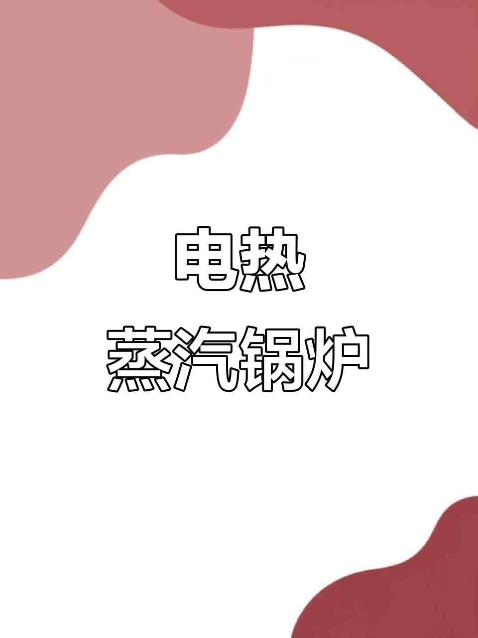 生物质、电加热蒸汽锅炉,环保节能设计,移动方便