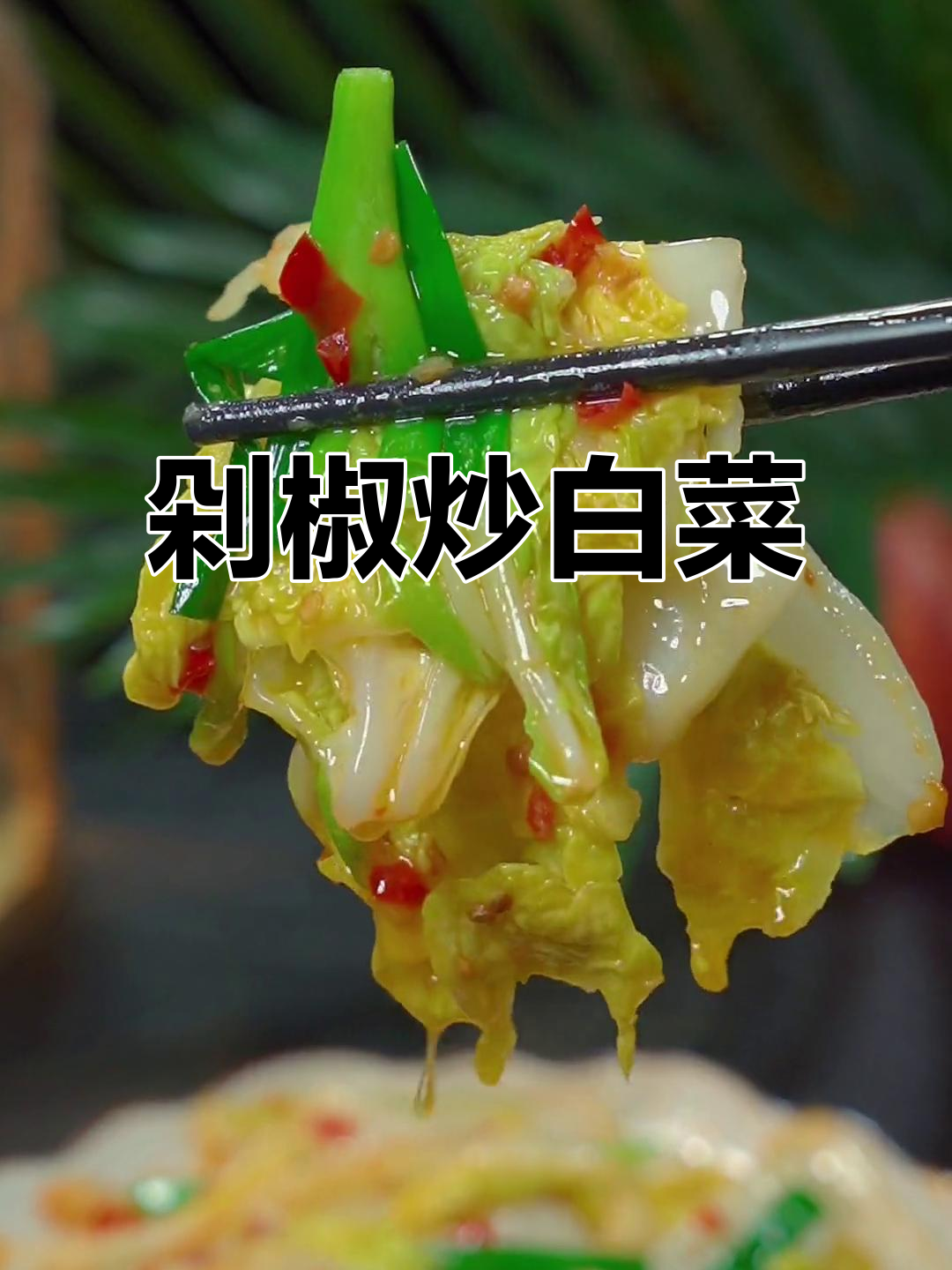 这道剁椒炒白菜,辣味十足,吃上一口停不下来
