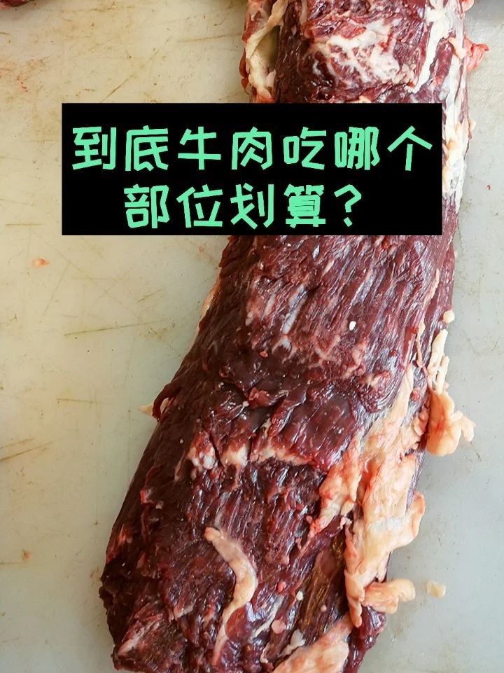牛身上最珍贵的肉!