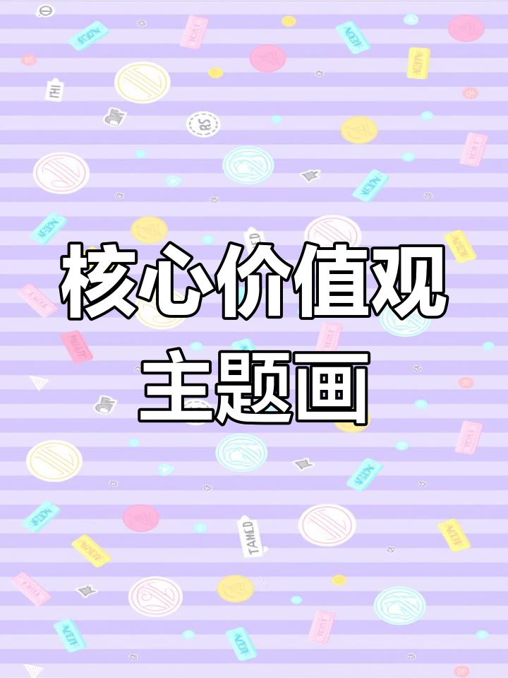 社会主义核心价值观创意儿童画