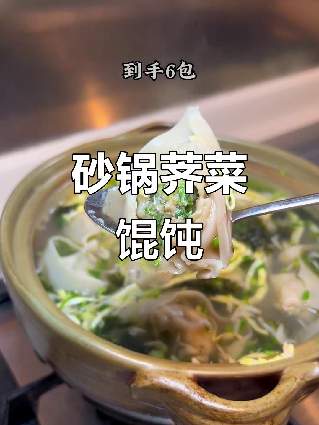 砂锅荠菜鲜肉馄饨,香气扑鼻让人无法抗拒