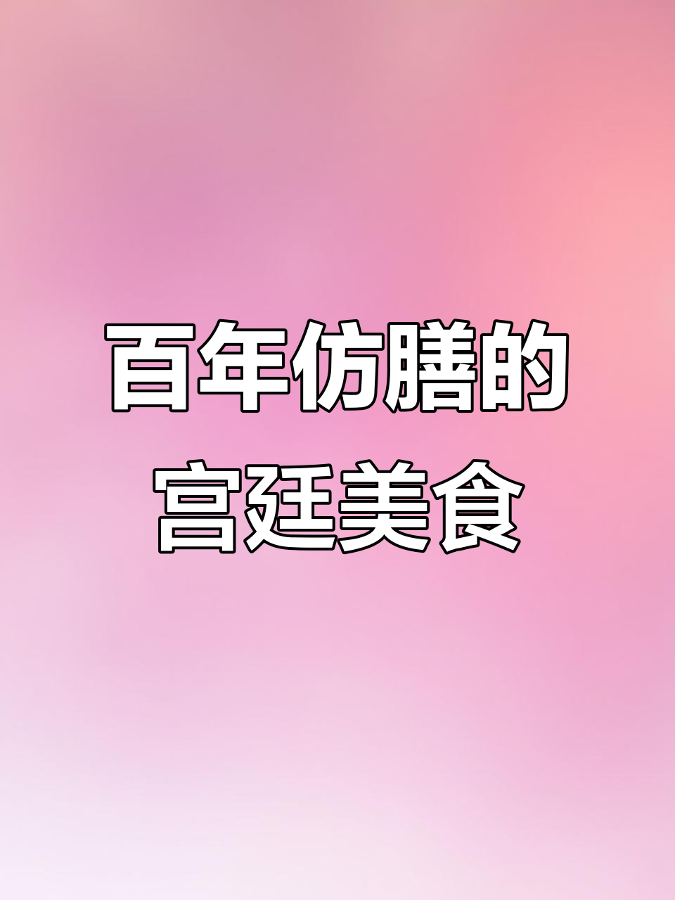 在北京百年仿膳饭庄体验宫廷御膳,鹿肉口蘑与溜鸡脯惊艳登场