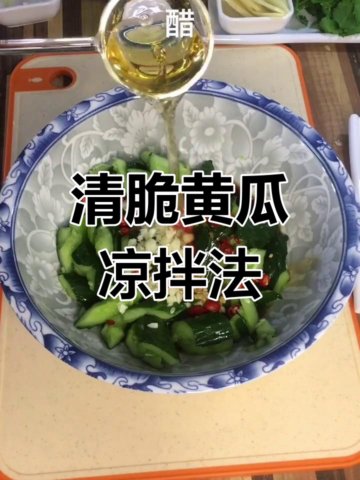 轻松做出清脆爽口凉拌黄瓜,秘诀全在这!